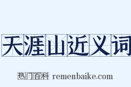 天涯山近义词是什么意思的图片
